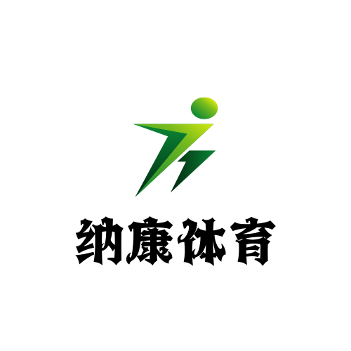 纳康体育用品制造厂