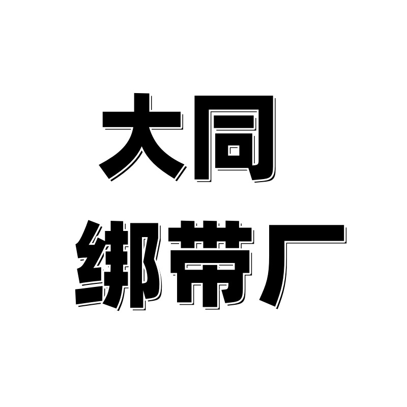 大同绑带厂
