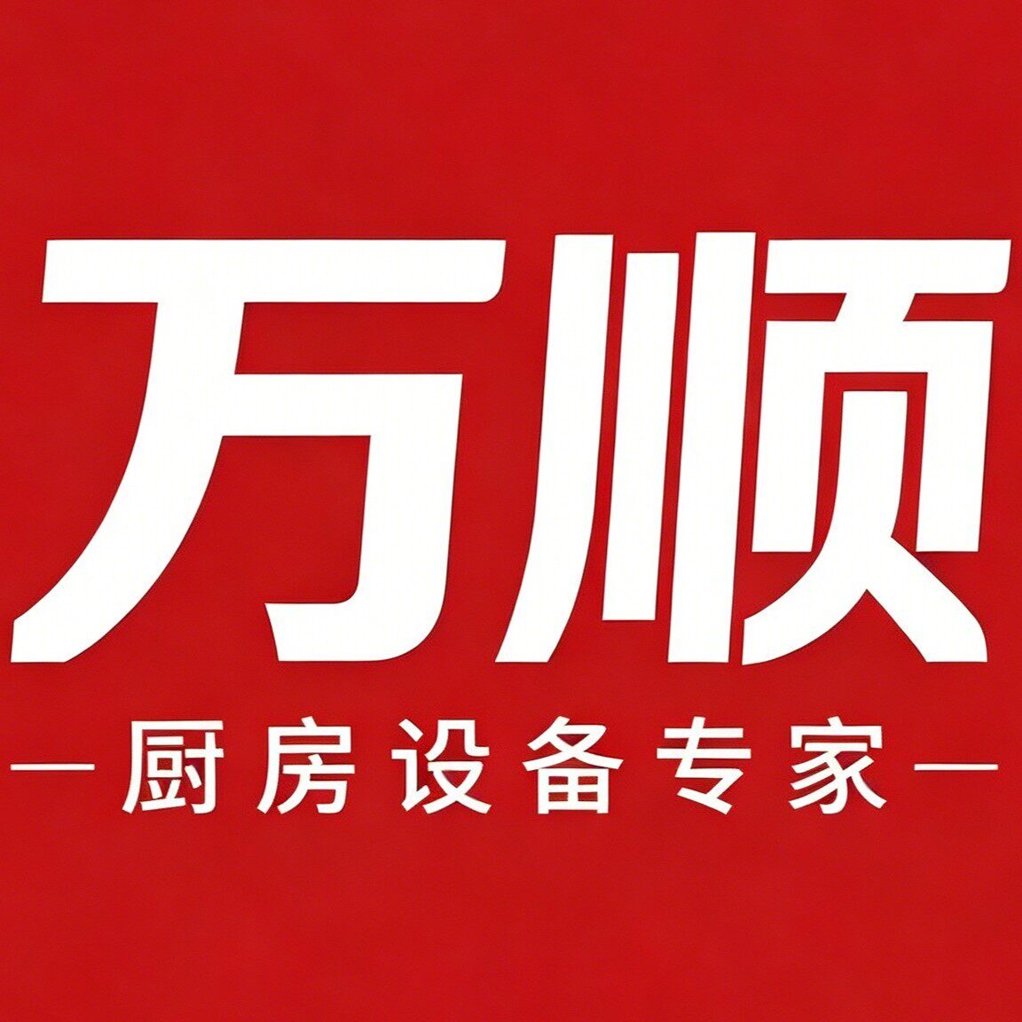 万顺厨房设备制造厂 店铺LOGO