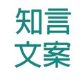 知言文案