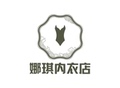 娜琪内衣店