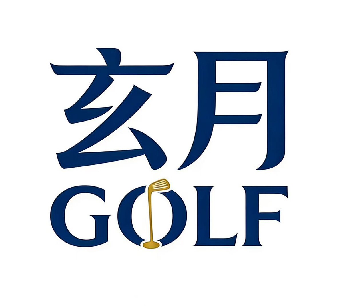 玄月户外运动用品精选
