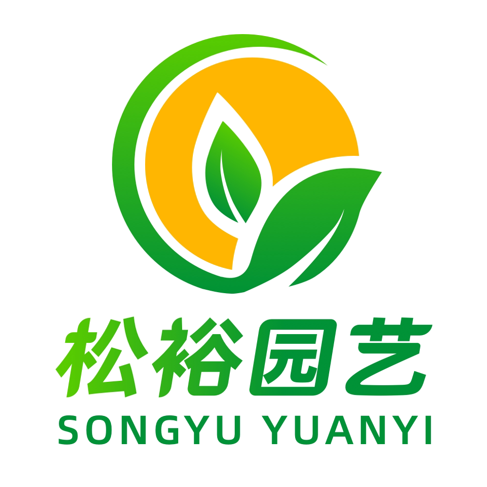 松裕园艺