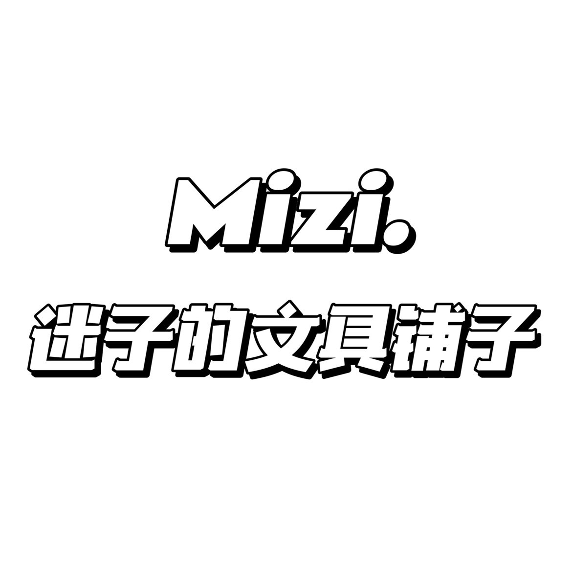 迷子的文具铺子