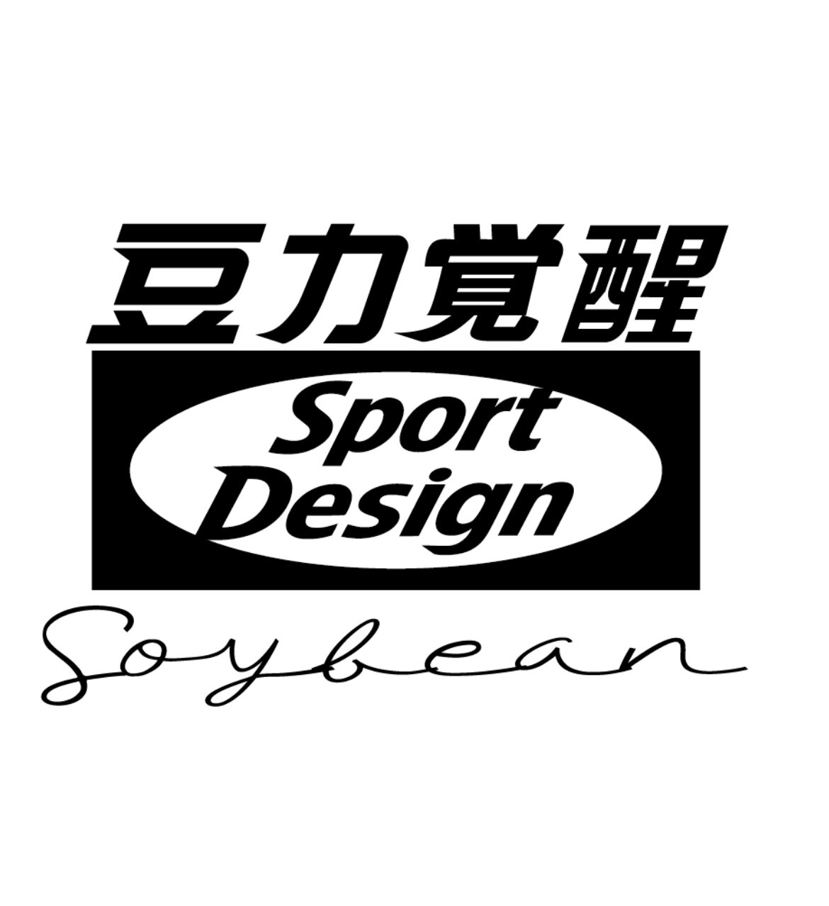 豆力觉醒