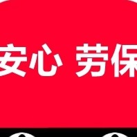 安心劳保用品厂