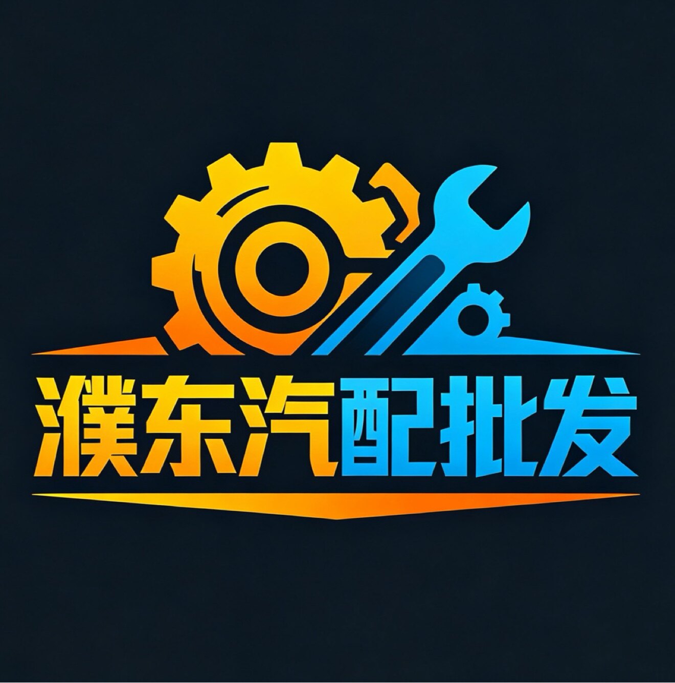 濮东汽配批发