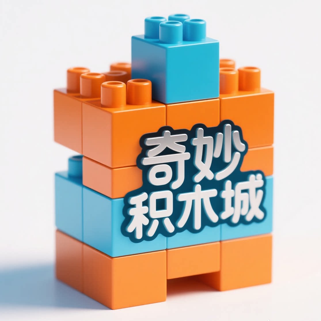 奇妙积木城