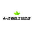 dr植物霜正品总店