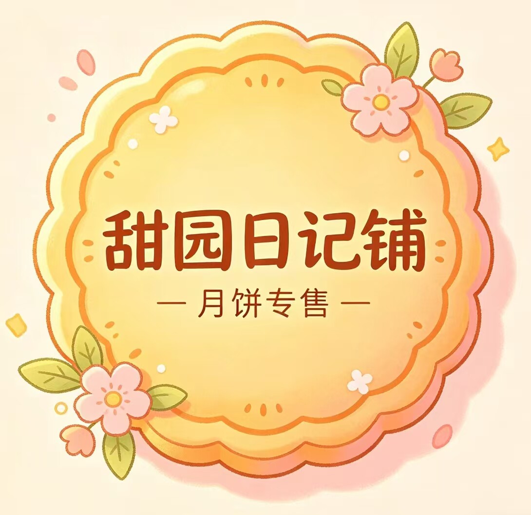 甜园日记铺