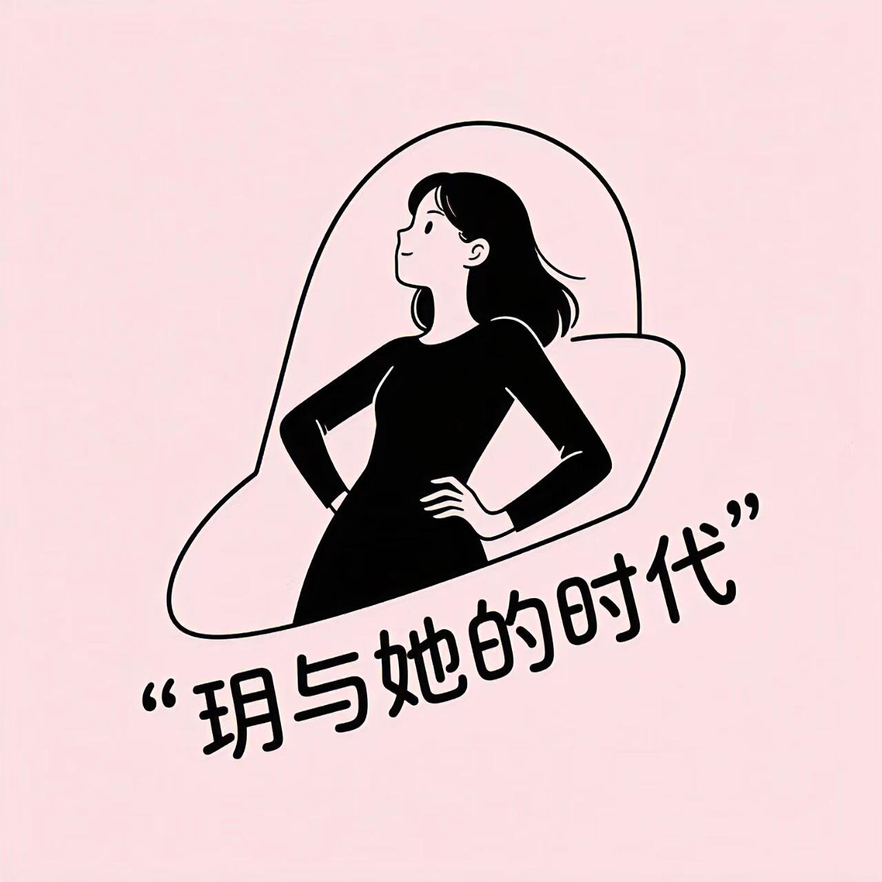 玥与她的时代 店铺LOGO