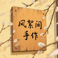风絮间手作