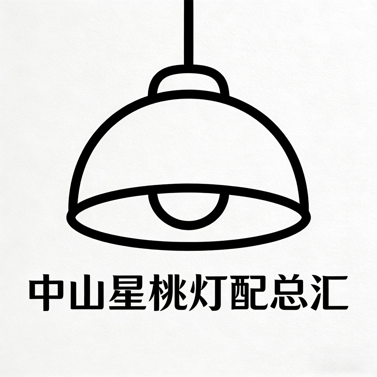 中山星桃灯配总汇