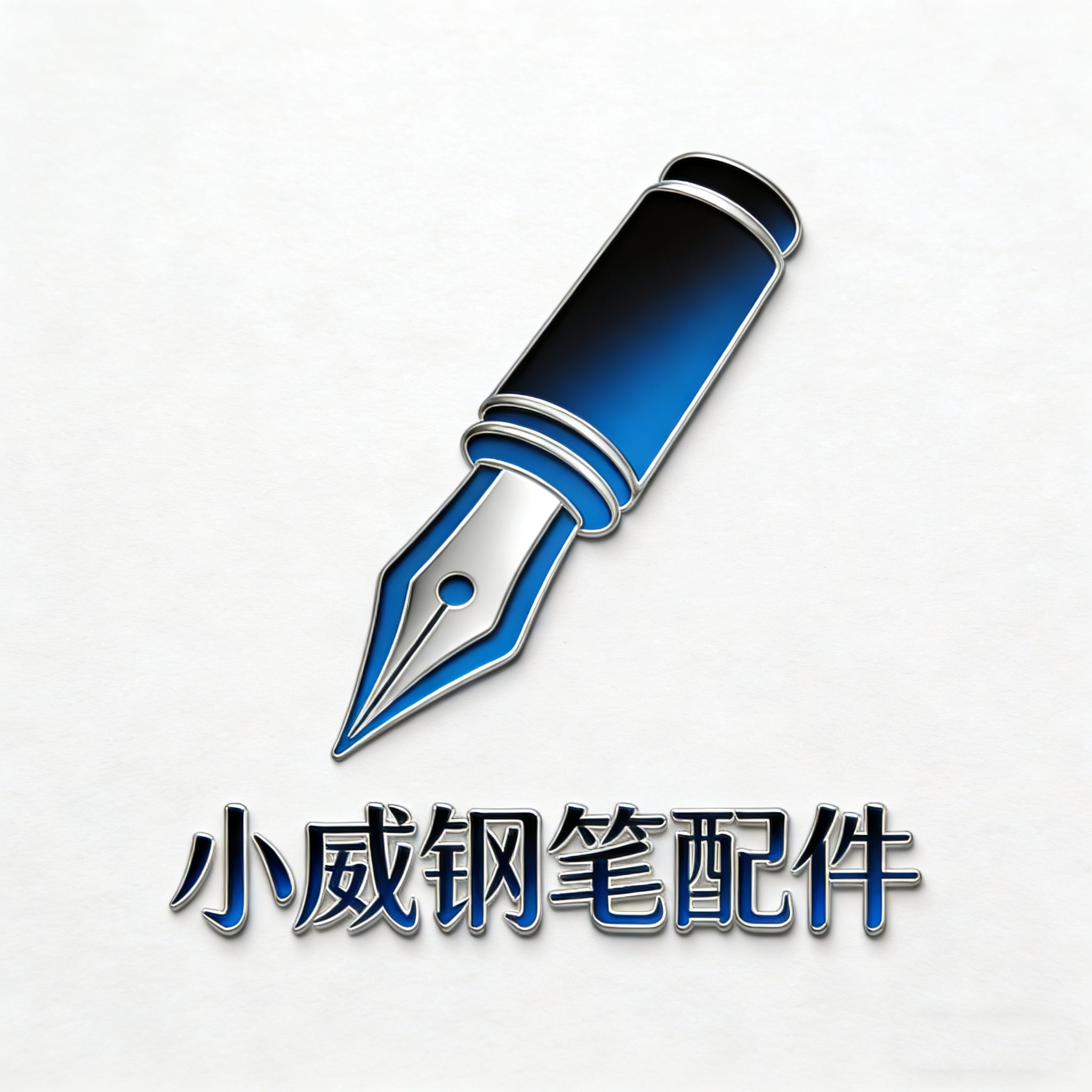 小威钢笔配件 店铺LOGO
