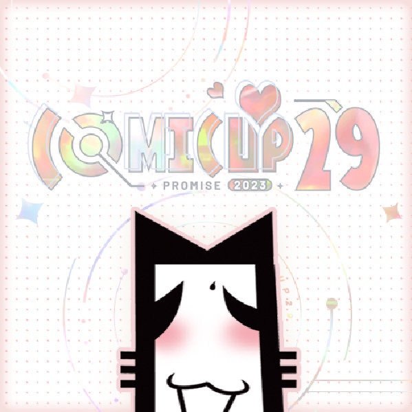 COMICUP会场特别通贩发售处
