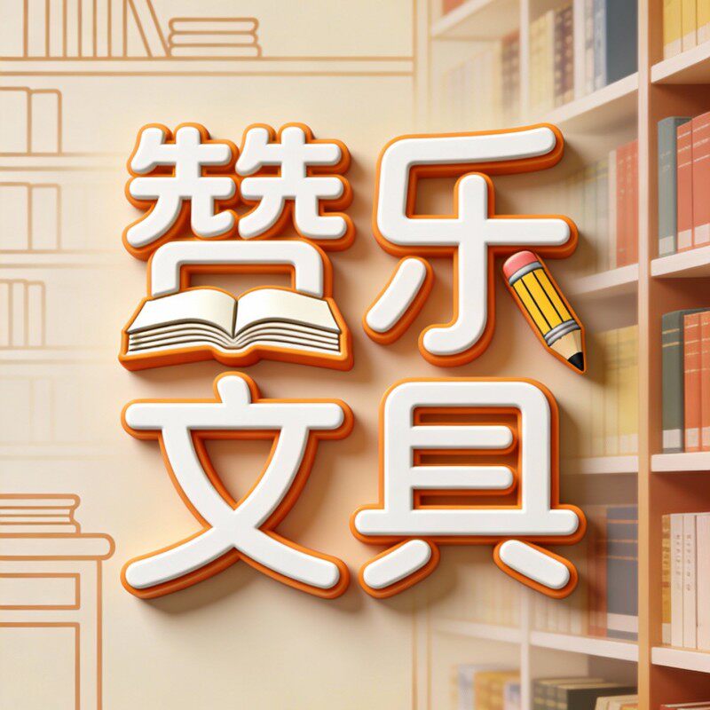 赞乐文具店
