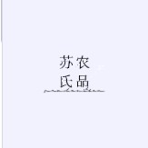 苏氏农家特产