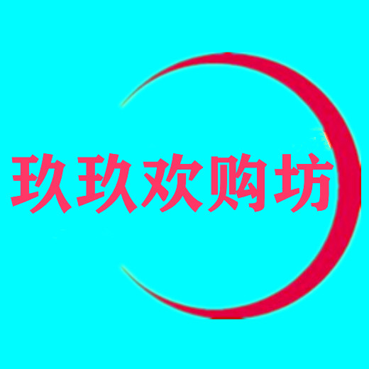 玖玖欢乐坊 店铺LOGO