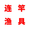 连竿鱼饵渔具店