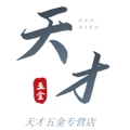 天才五金店