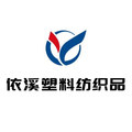 依溪塑料纺织品