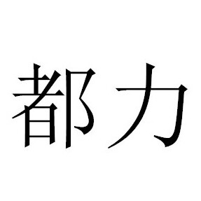 都力墨盒直销店