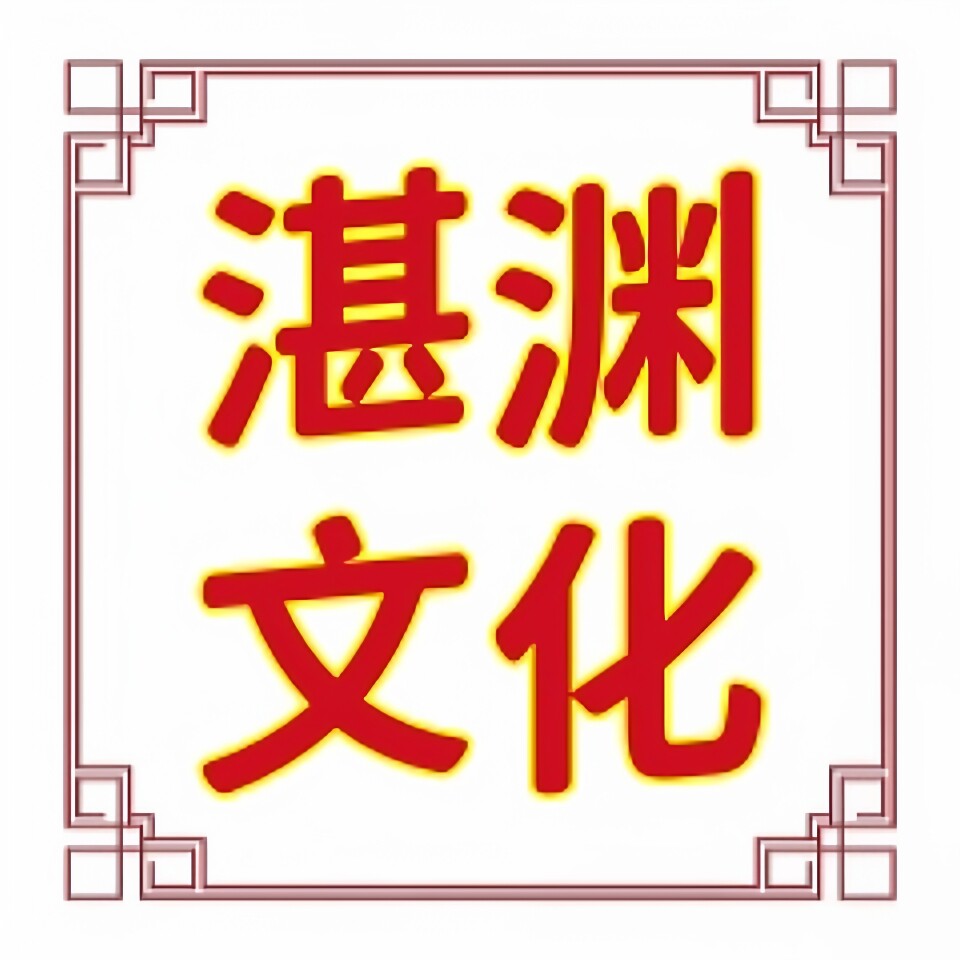 湛渊文化
