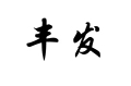 丰发特美舒企业店