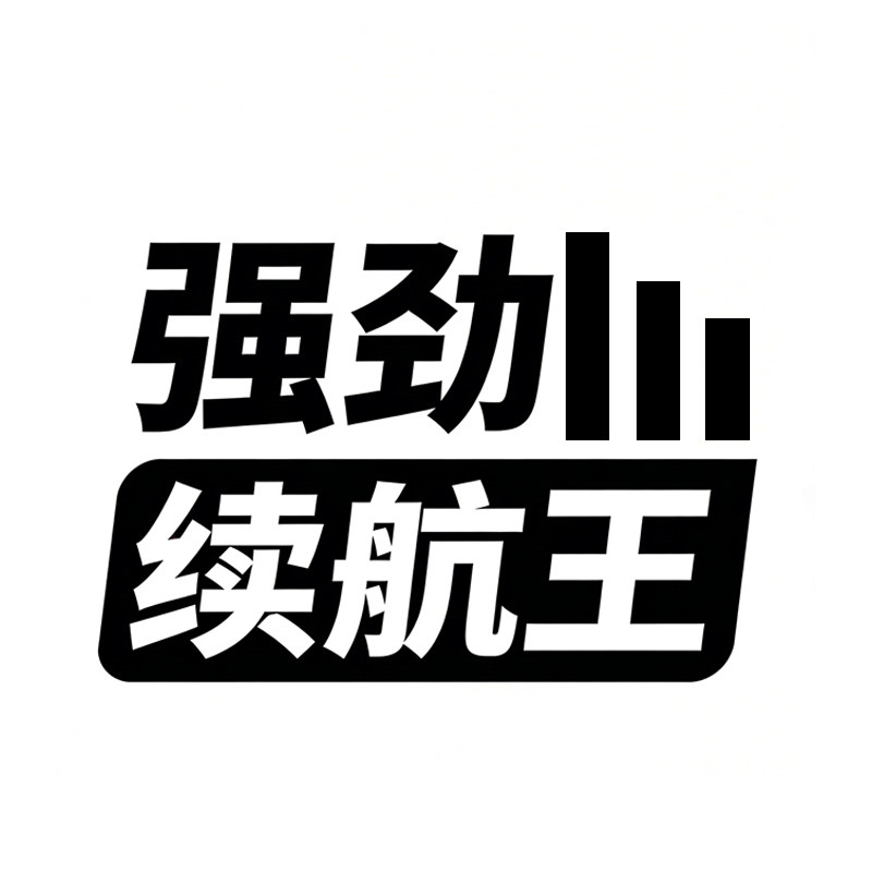 强劲续航王