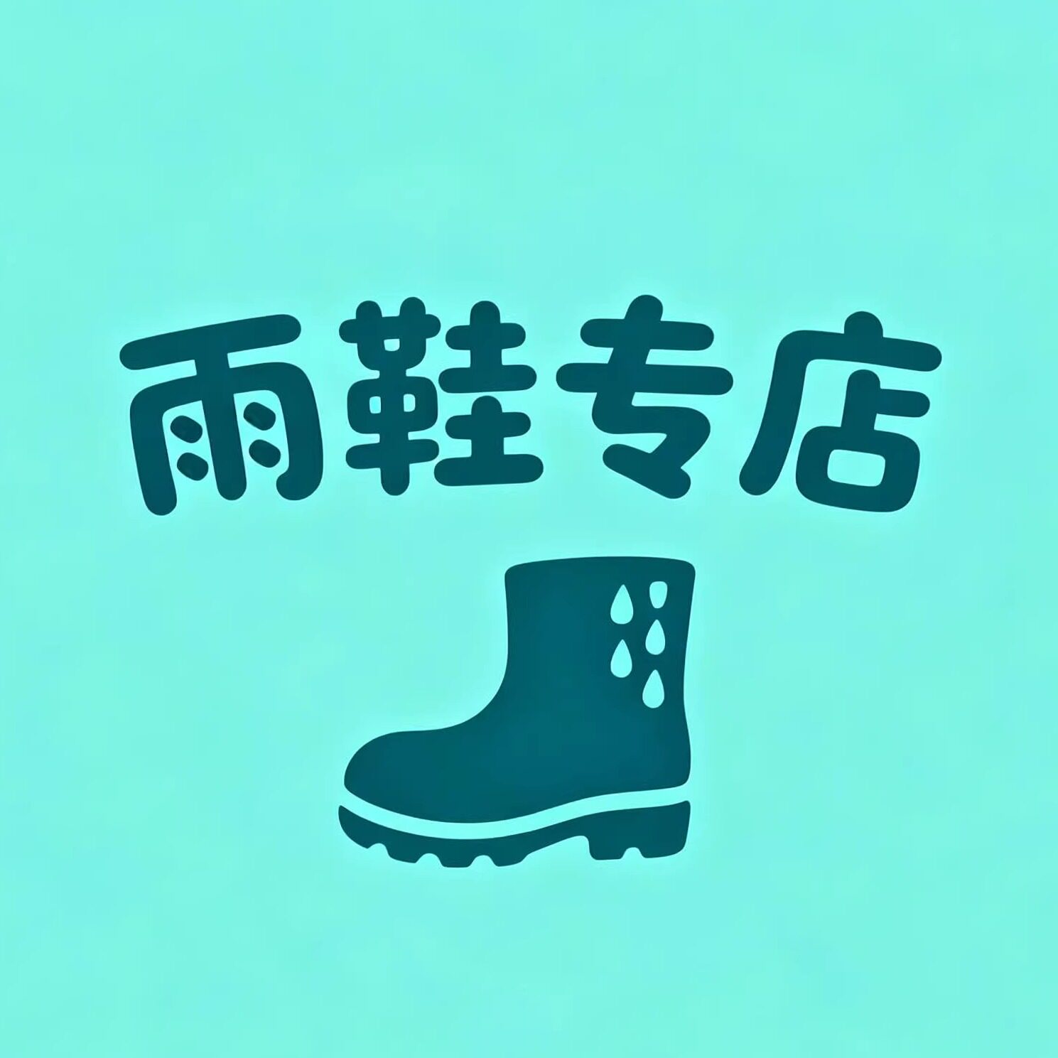 女士雨鞋雨靴专店