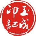 玉成印记
