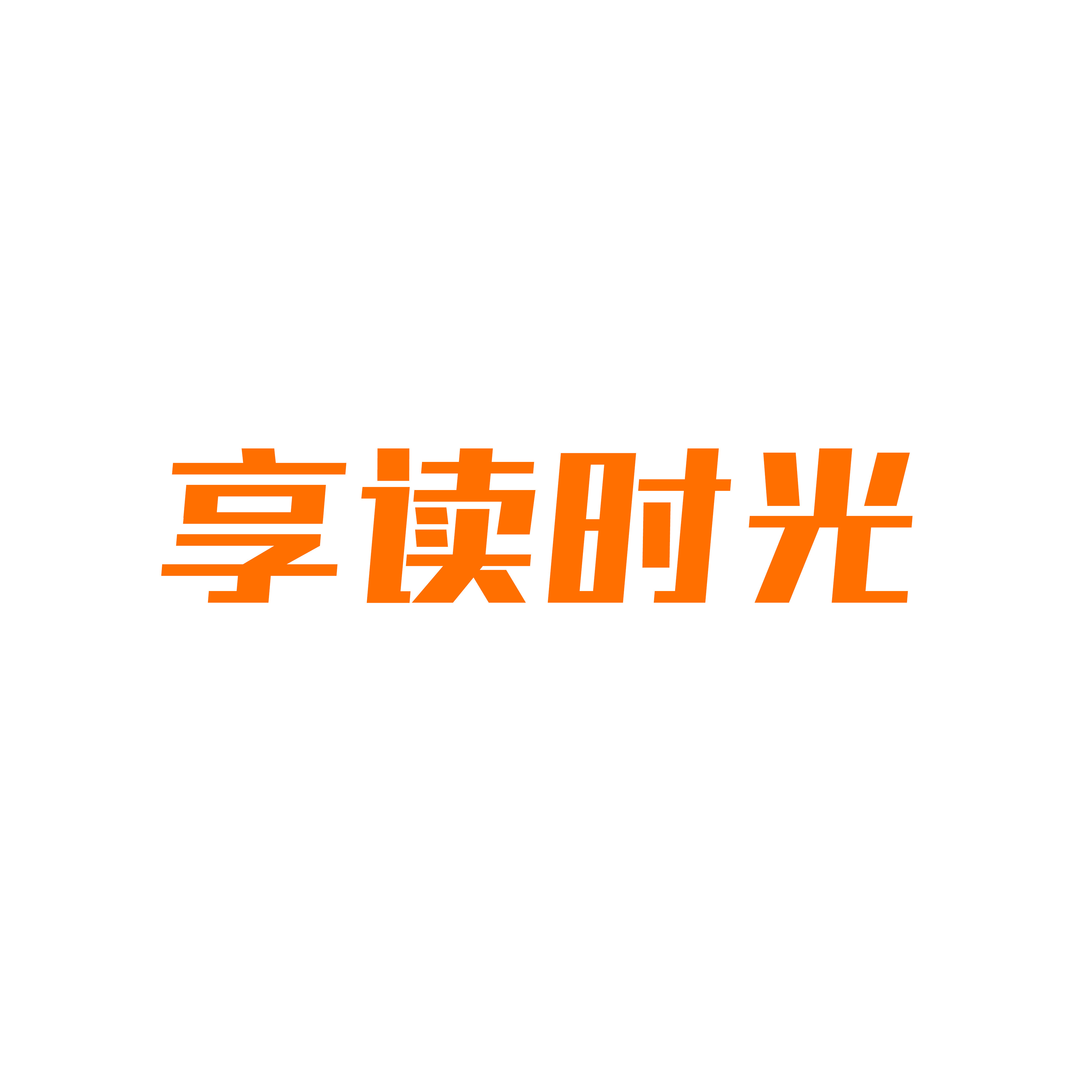 享读时光