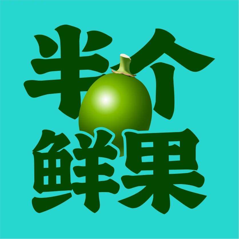 半个鲜果槟榔