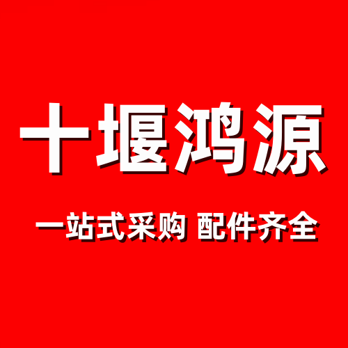 十堰鸿源汽配