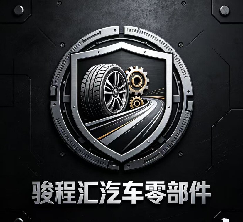 骏程汇汽车零部件