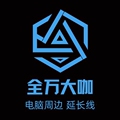 全万大咖