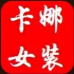 卡娜 品牌尾货剪标女装