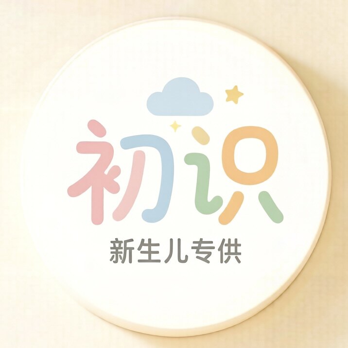 初识  新生儿专供