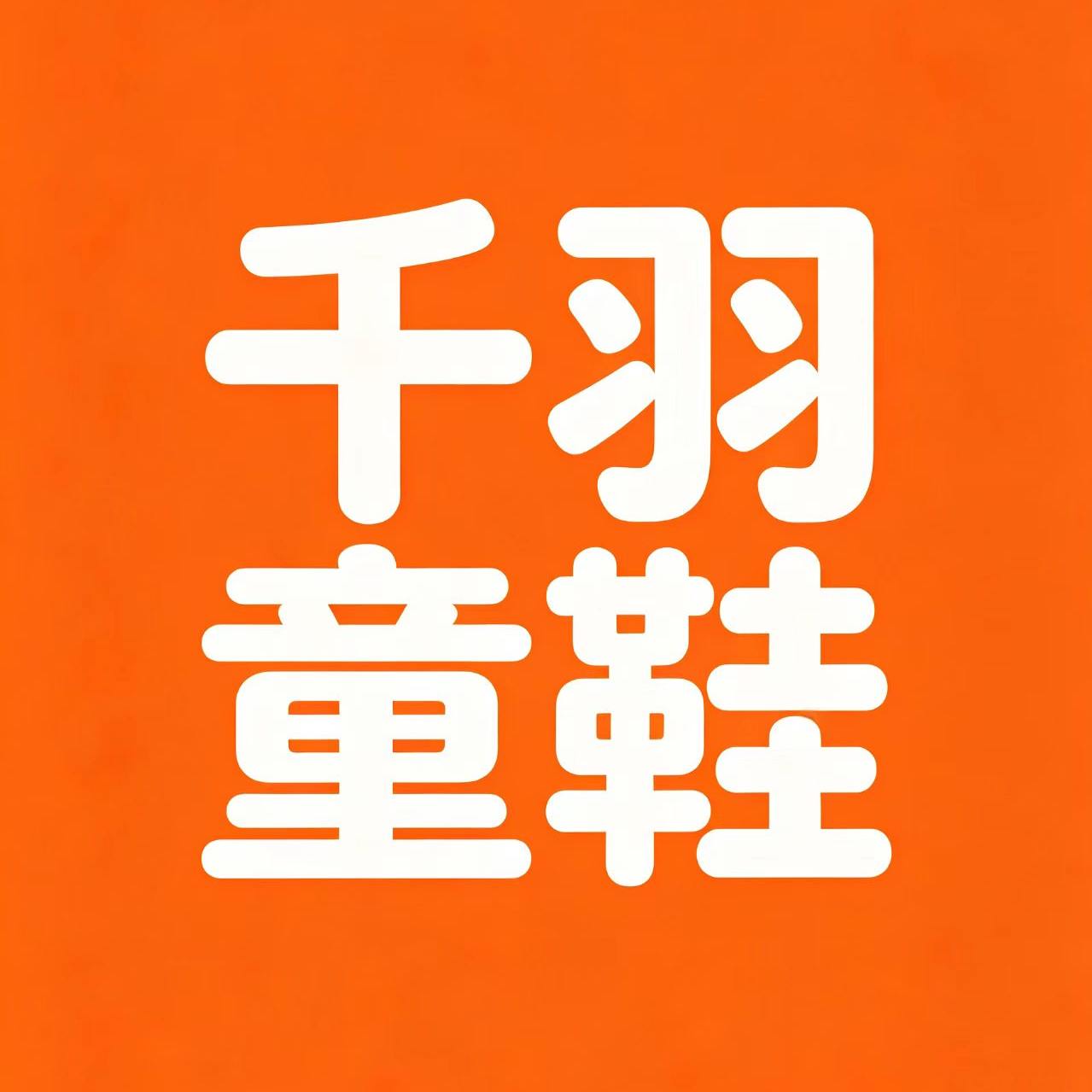 千羽品牌童鞋正品店 店铺LOGO