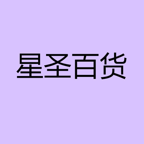 星圣日用百货厂