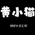 黄小猫 微胖定制