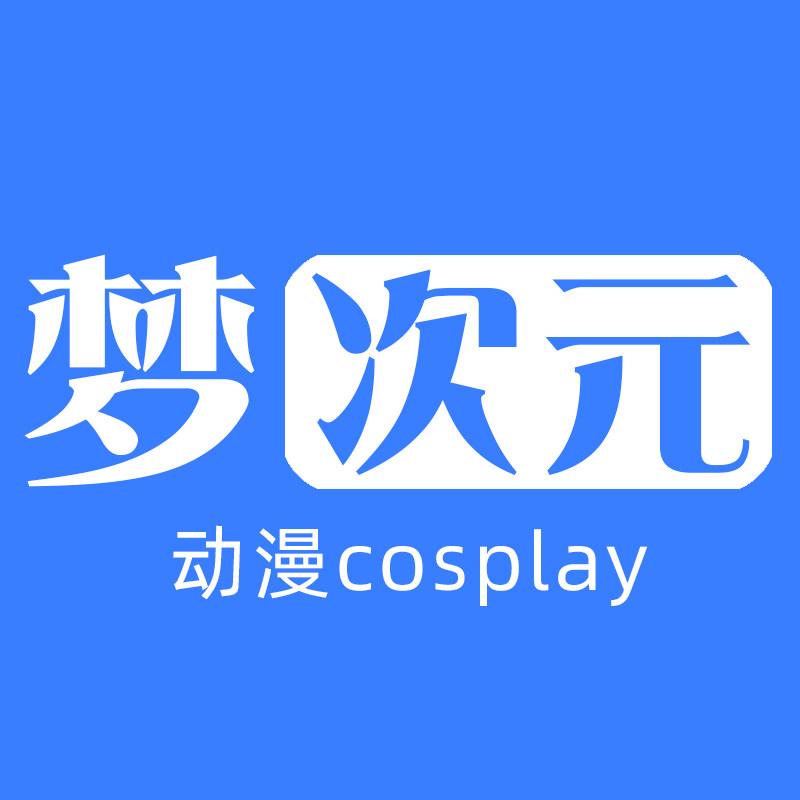 梦次元动漫cos