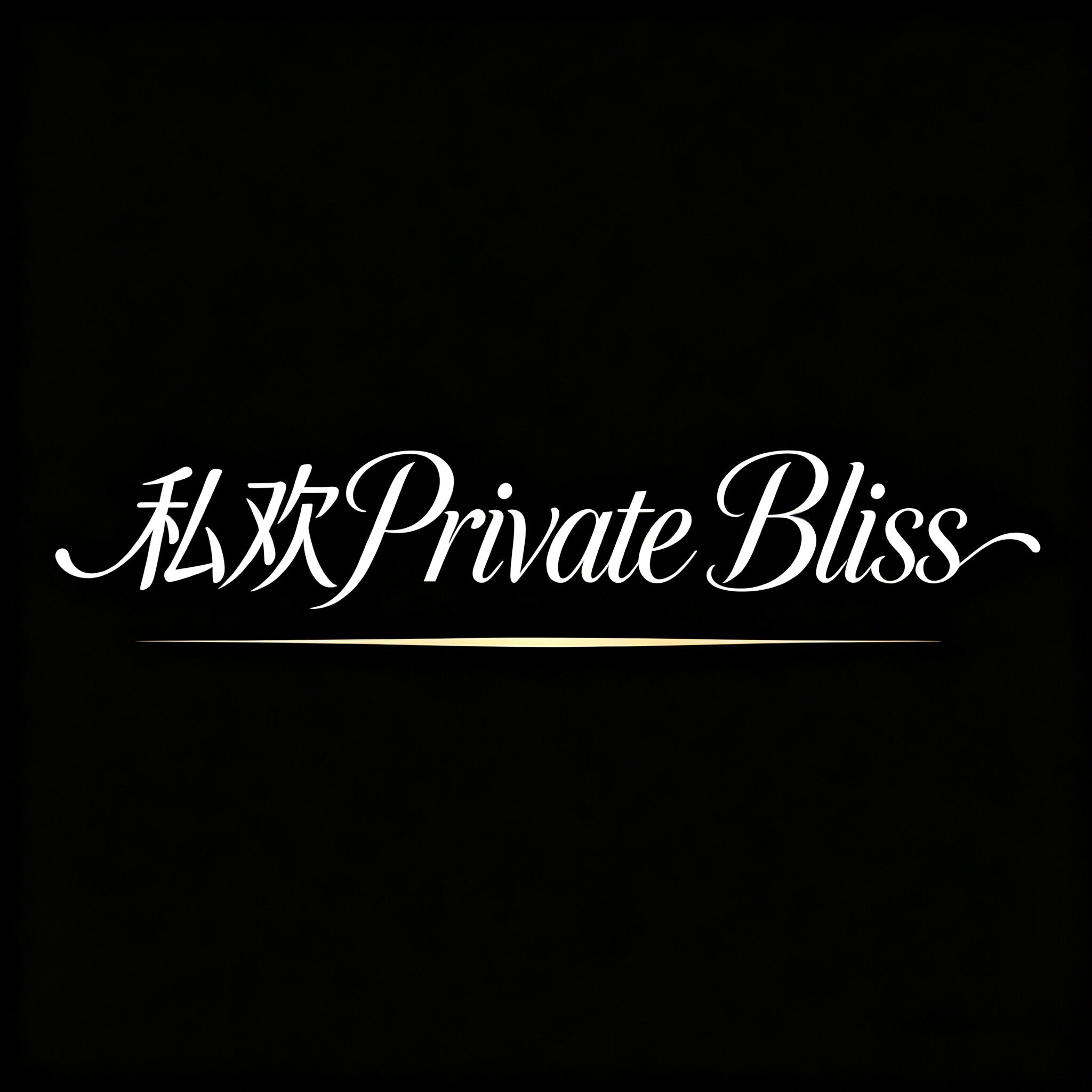 私欢 Private Bliss 店铺LOGO