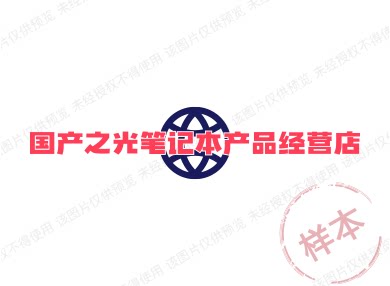 国产之光笔记本产品经营店