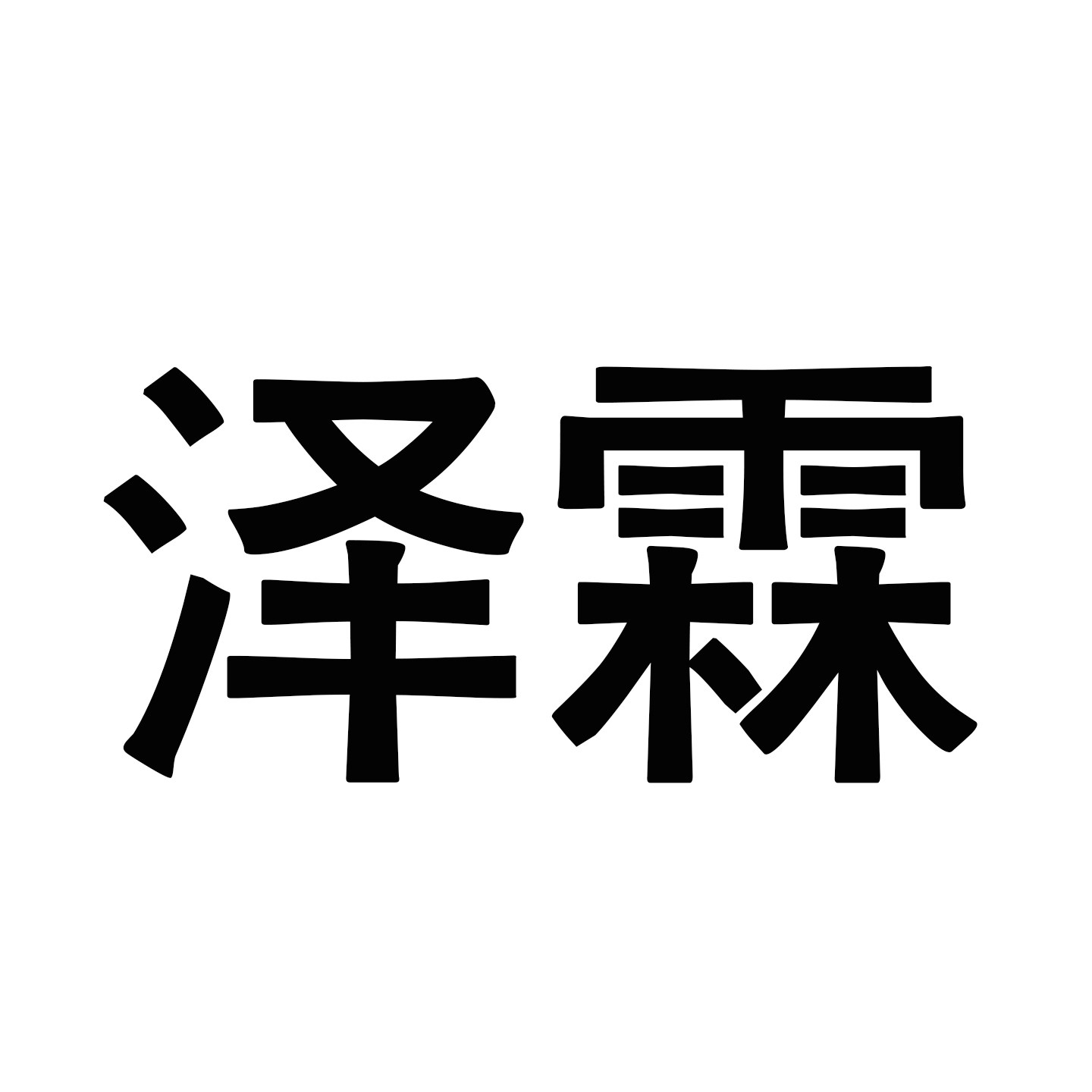泽霖烘焙包装