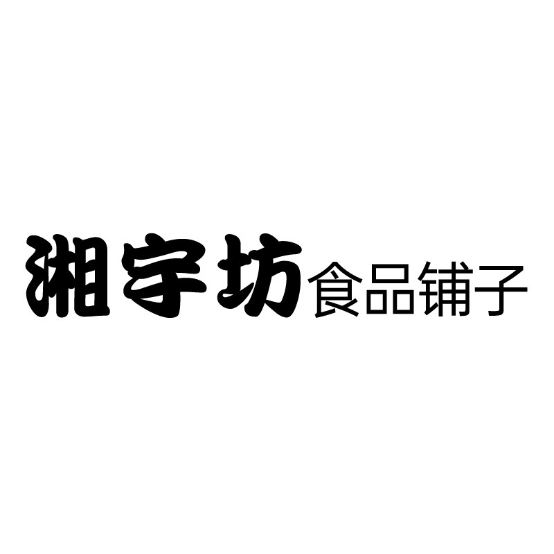 湘宇坊食品铺子