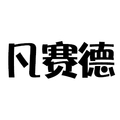 凡赛德电气自动化设备
