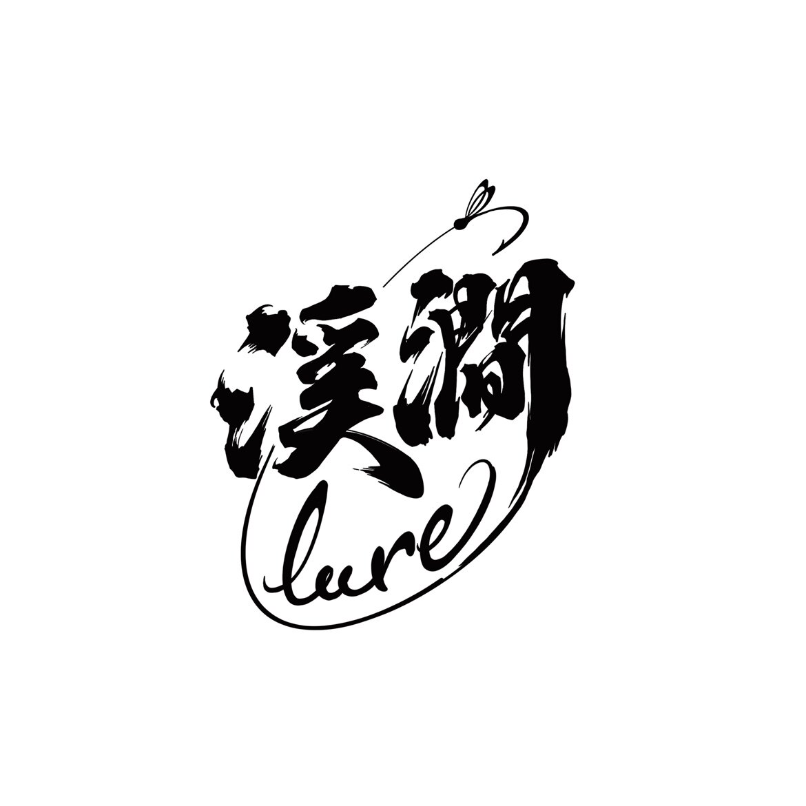 溪涧路亚
