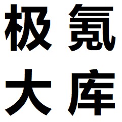 极氪大库