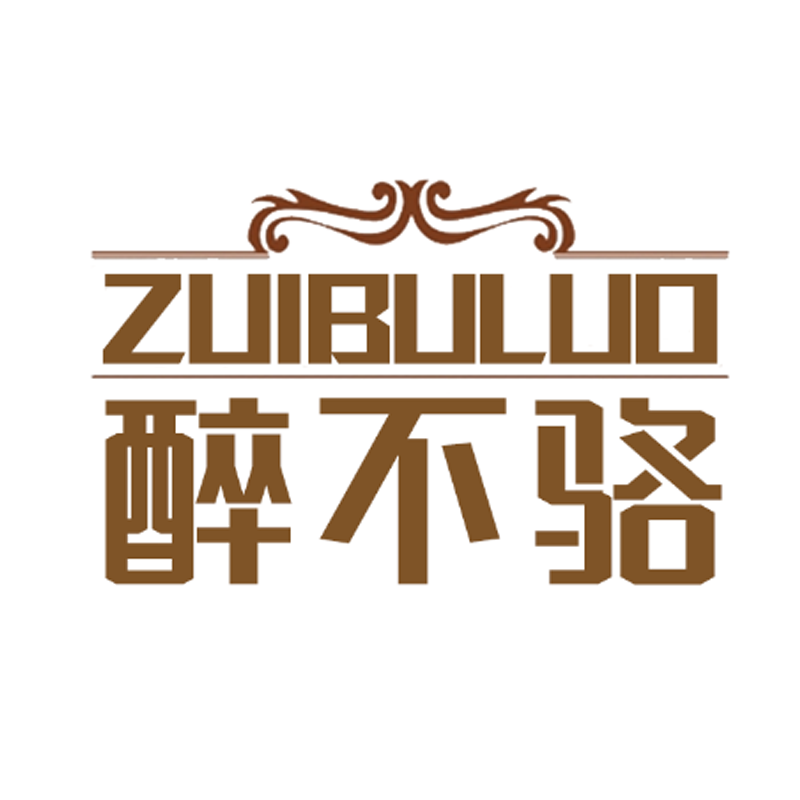 醉不骆